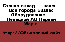 Станко склад (27 наим.)  - Все города Бизнес » Оборудование   . Ненецкий АО,Нарьян-Мар г.